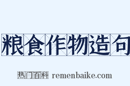 粮食作物造句是什么意思的图片